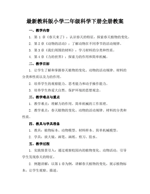 教科版小学二年级科学下册全册教案