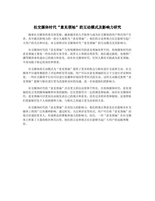 社交媒体时代“意见领袖”的互动模式及影响力研究