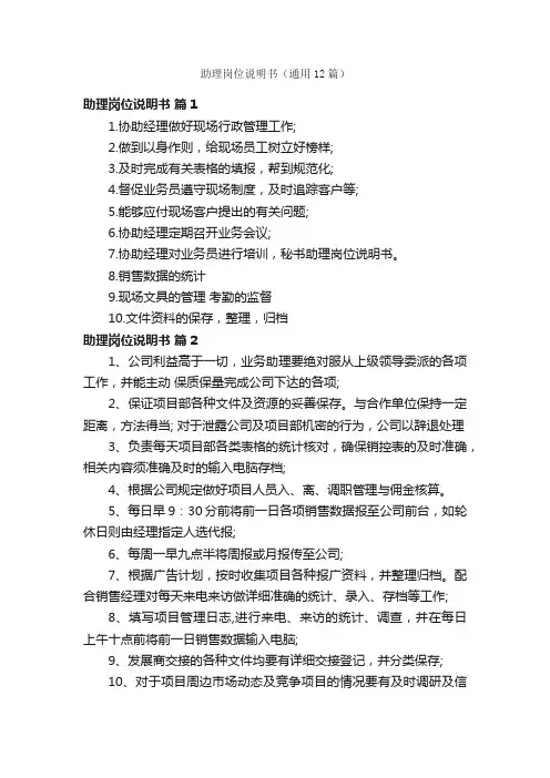 助理岗位说明书（通用12篇）