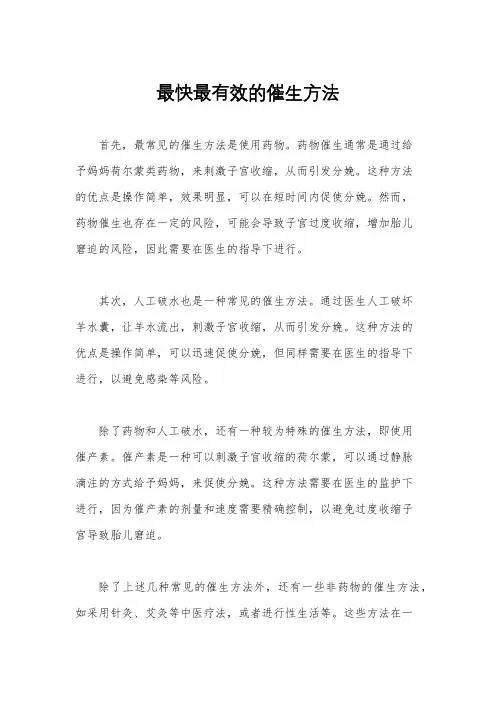 最快最有效的催生方法