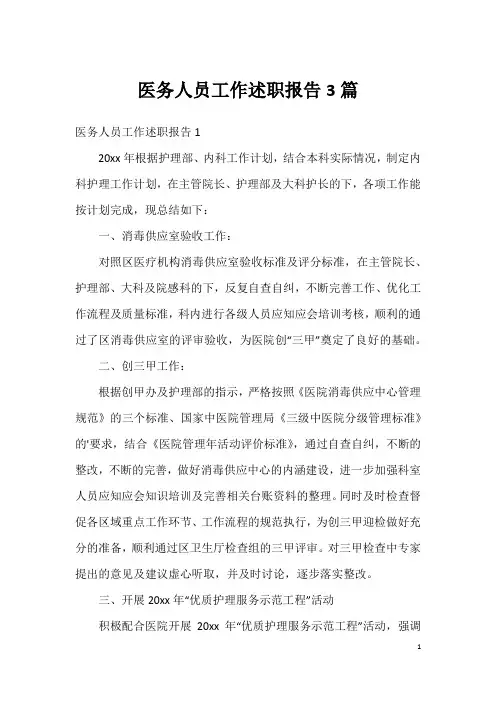医务人员工作述职报告3篇