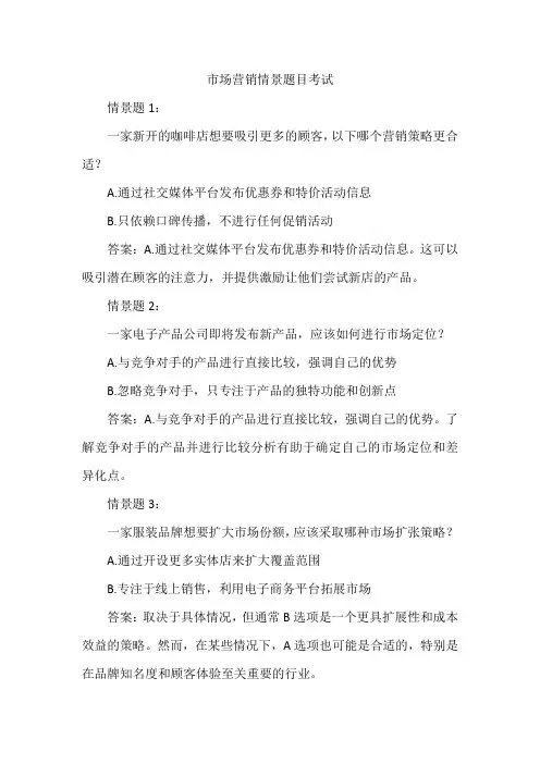 市场营销情景题目考试