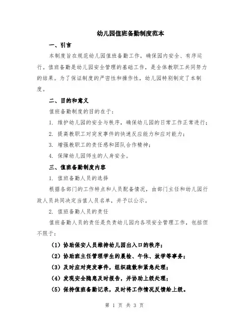 幼儿园值班备勤制度范本