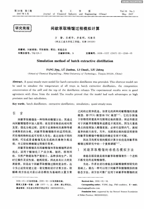间歇萃取精馏过程模拟计算