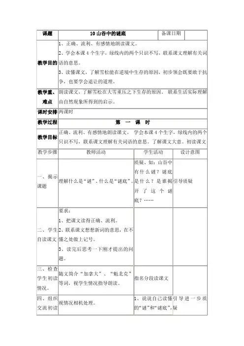 六年级语文山谷中的谜底[人教版]