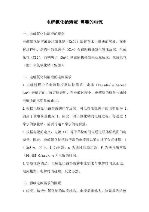 电解氯化钠溶液 需要的电流