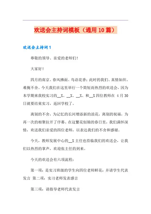欢送会主持词模板(通用10篇)