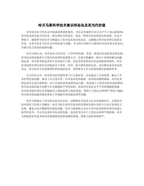 哈贝马斯科学技术意识形态论及其当代价值