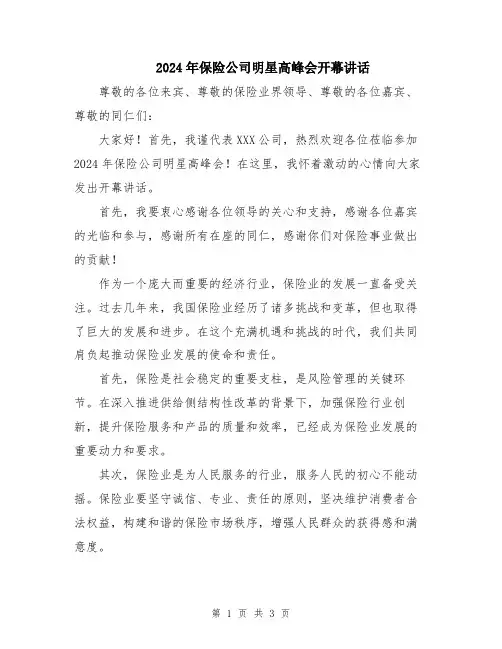 2024年保险公司明星高峰会开幕讲话