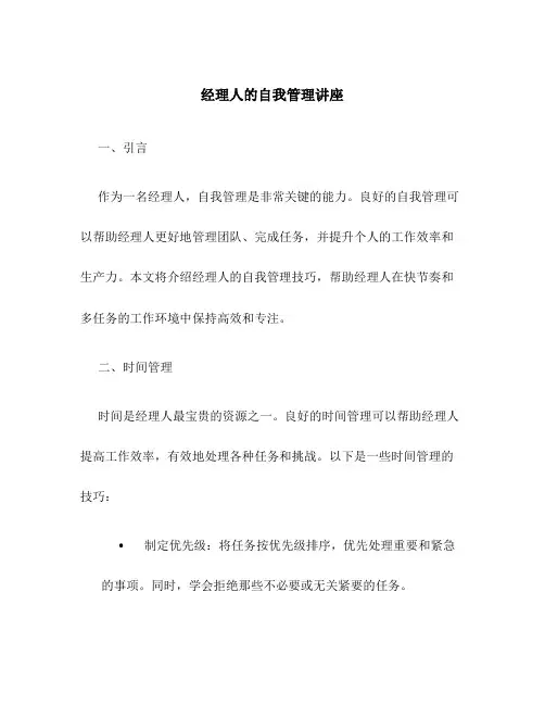 经理人的自我管理讲座