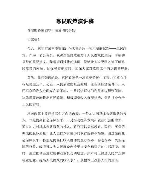 惠民政策演讲稿