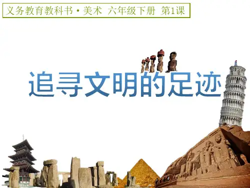 人美版小学六年级美术下册《追寻文明的足迹》优秀课件