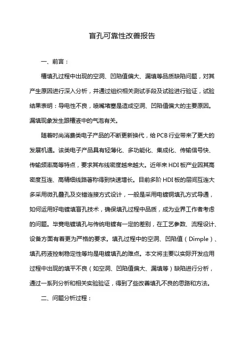 盲孔可靠性改善报告