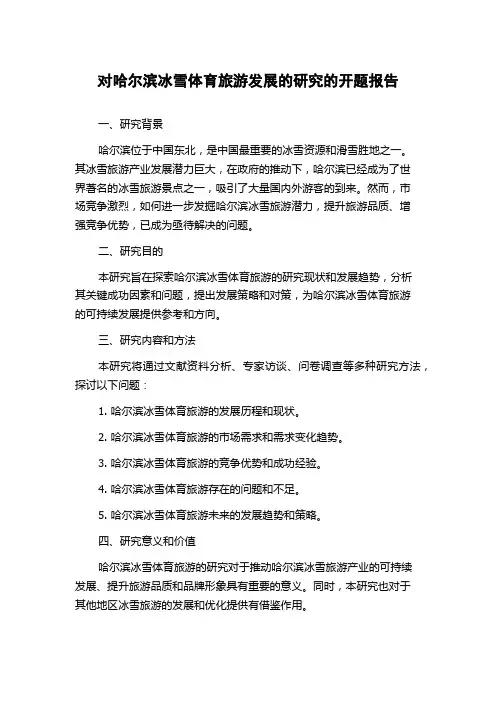 对哈尔滨冰雪体育旅游发展的研究的开题报告