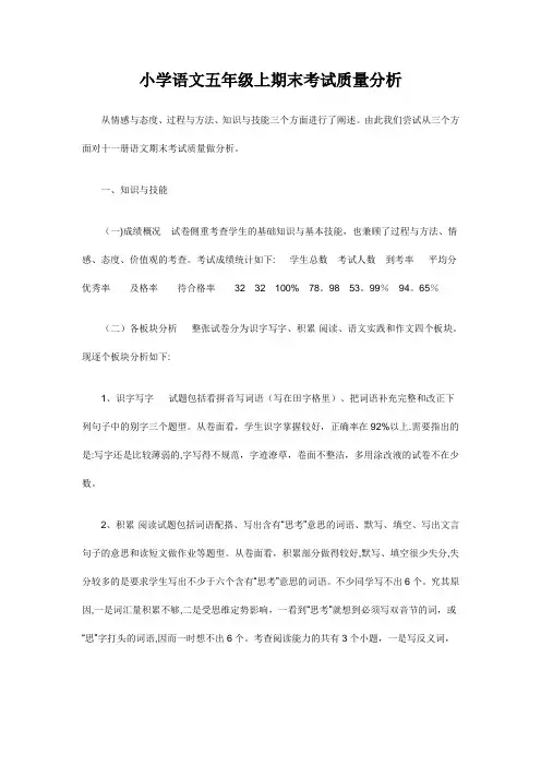 小学语文五年级上期末考试质量分析