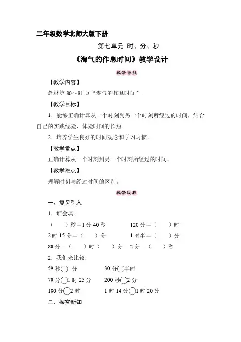 二年级数 学北师大版下册教案第7单元《淘气的作息时间》