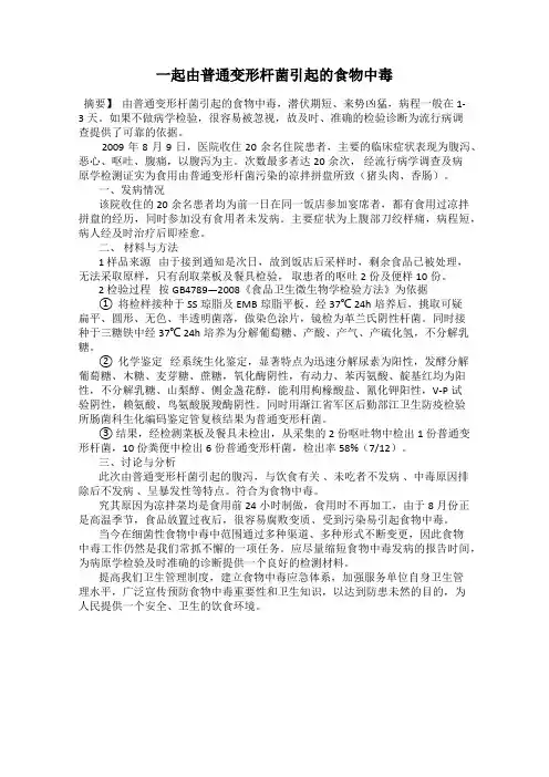 一起由普通变形杆菌引起的食物中毒