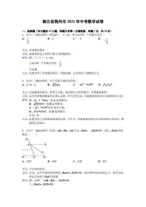 荆州市2021年中考数学试卷及答案(Word解析版)