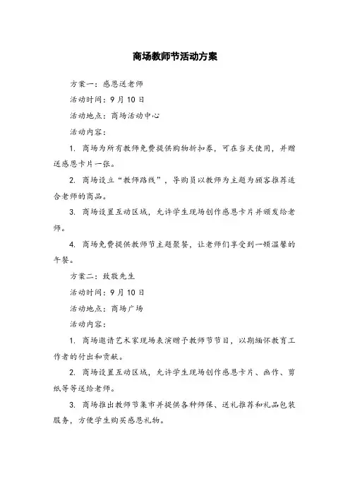 商场教师节活动方案