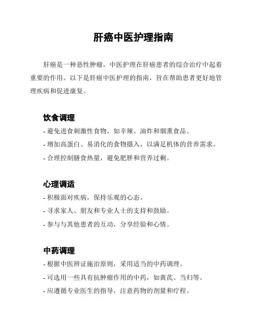 肝癌中医护理指南