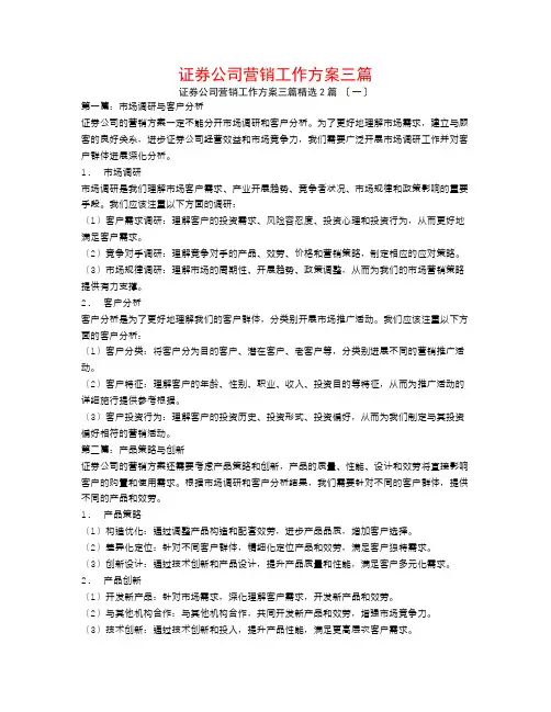 证券公司营销工作计划三篇2篇