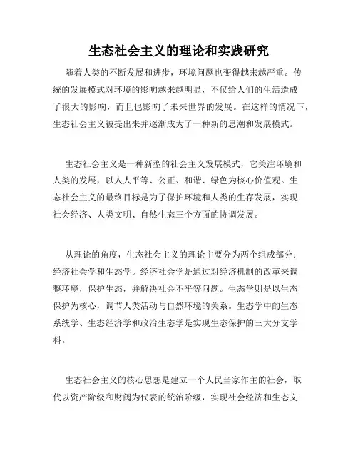 生态社会主义的理论和实践研究