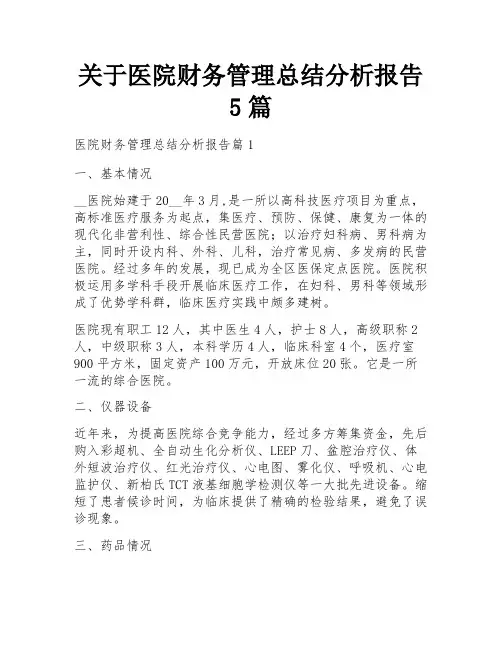 关于医院财务管理总结分析报告5篇