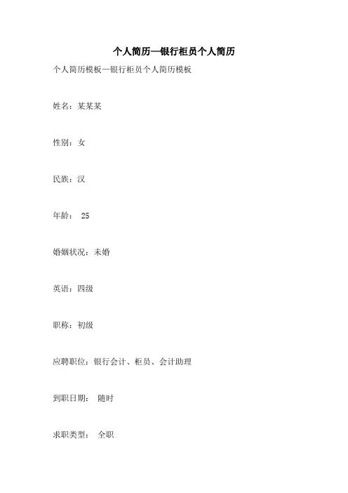 2021年个人简历—银行柜员个人简历