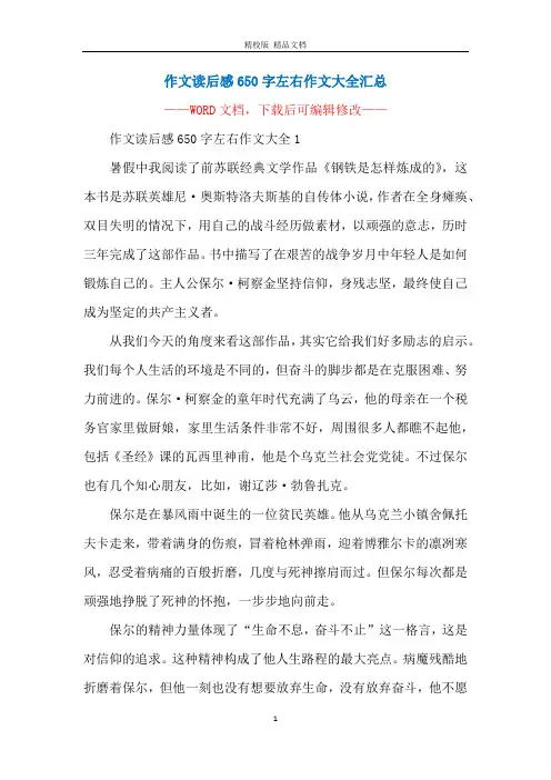 作文读后感650字左右作文大全汇总