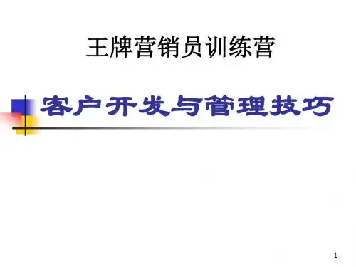 客户开发与管理技巧ppt课件