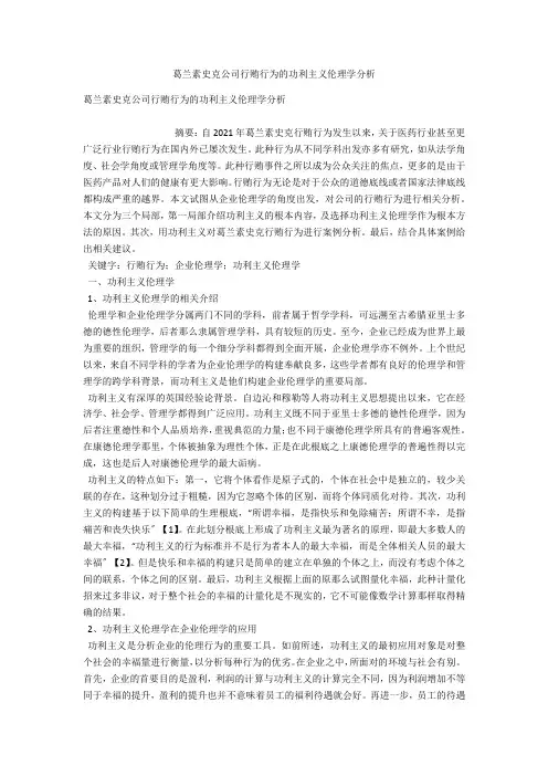 葛兰素史克公司行贿行为的功利主义伦理学分析 