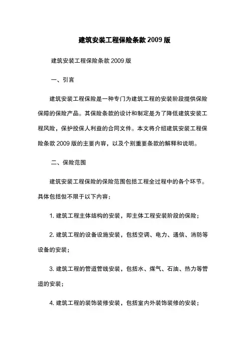 建筑安装工程保险条款2009版