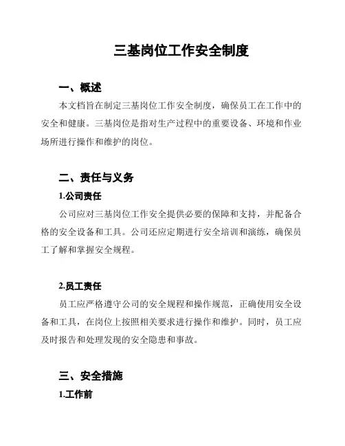 三基岗位工作安全制度