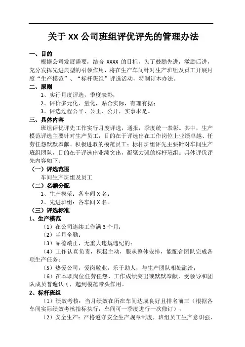 关于XX公司班组评优评先的管理办法
