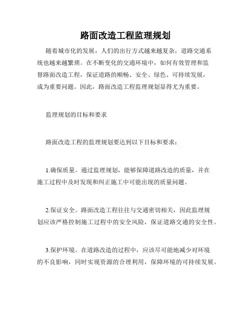 路面改造工程监理规划