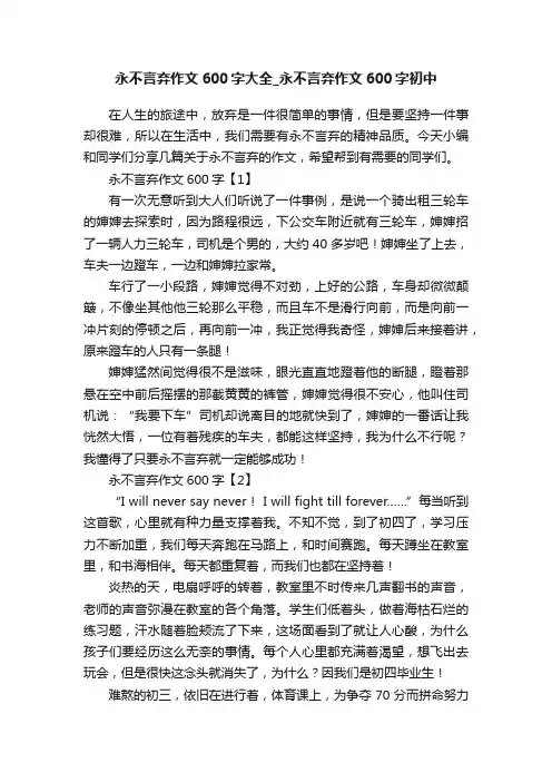 永不言弃作文600字大全_永不言弃作文600字初中