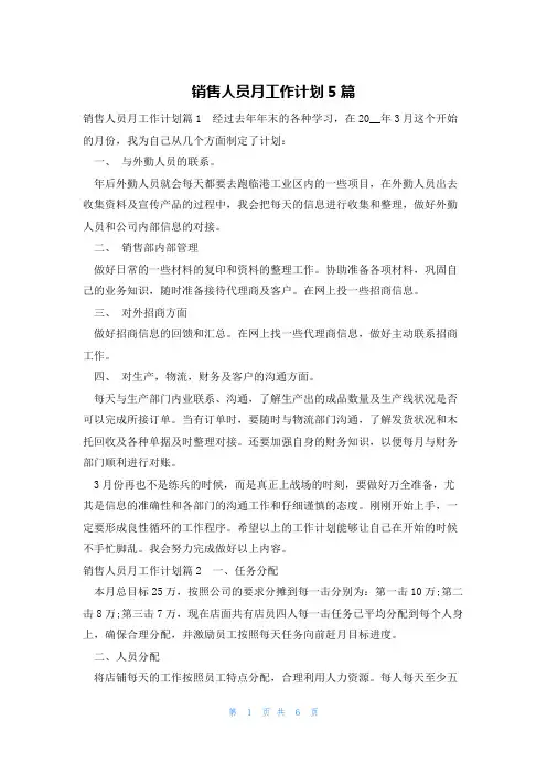销售人员月工作计划5篇