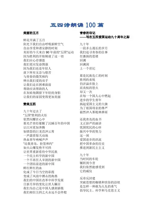 五四诗朗诵100篇.doc