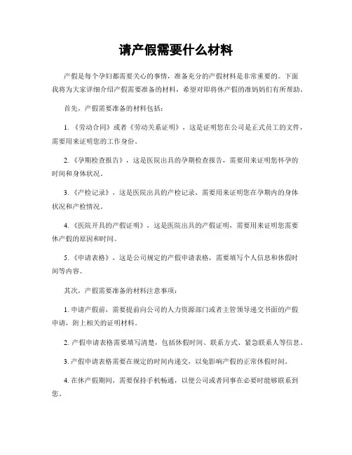 请产假需要什么材料