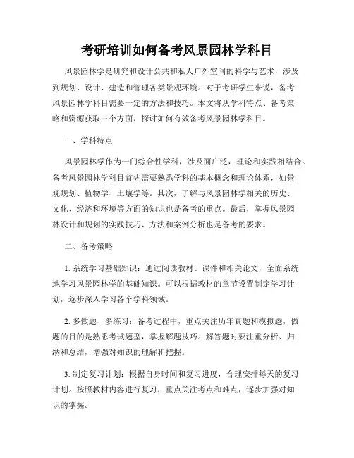 考研培训如何备考风景园林学科目