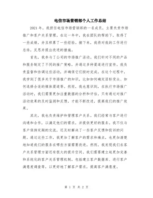 电信市场营销部个人工作总结