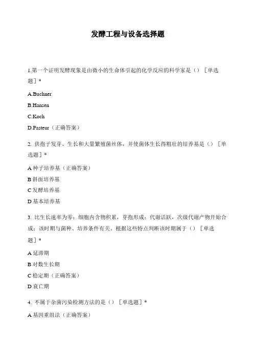 发酵工程与设备----选择题