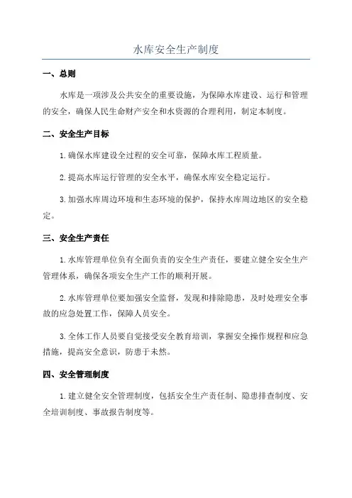 水库安全生产制度