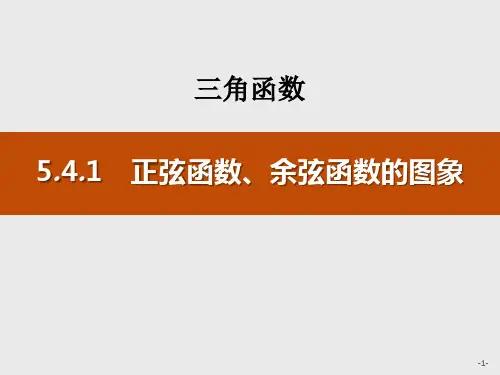《正弦函数、余弦函数的图象》三角函数精美版课件