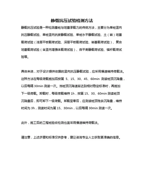 静载抗压试验检测方法