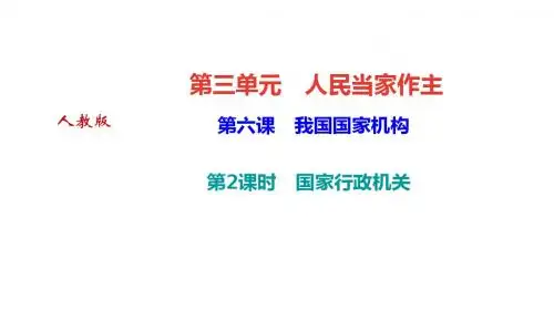 新教材道德与法治人教版八下作业课件：6.2 国家行政机关