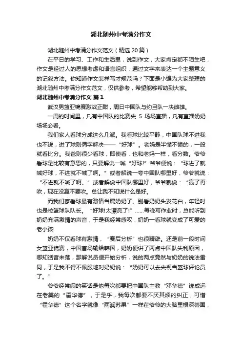 湖北随州中考满分作文范文（精选20篇）