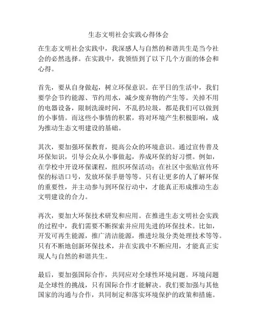 生态文明社会实践心得体会