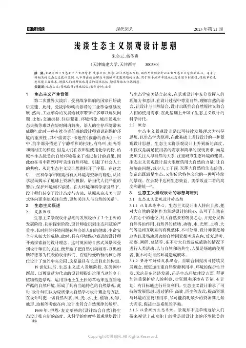浅谈生态主义景观设计思潮