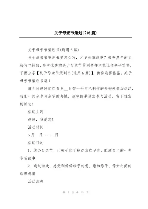 关于母亲节策划书(6篇)